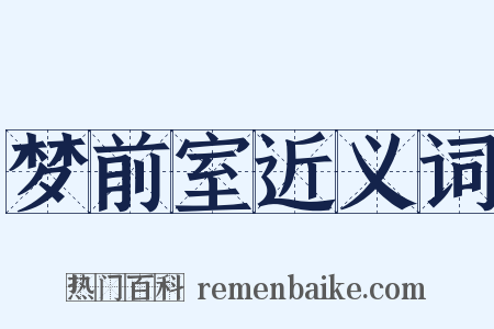 梦前室近义词是什么意思的图片